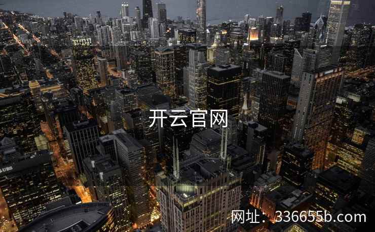 开云官网 开云官网