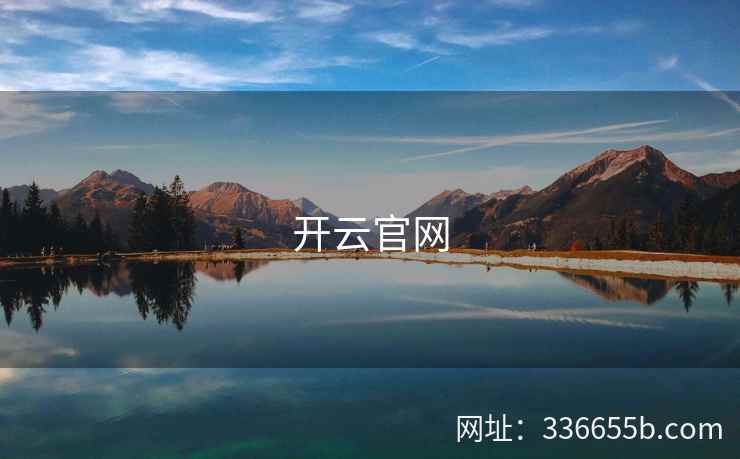 开云官网 开云官网