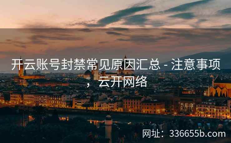 开云账号封禁常见原因汇总 - 注意事项,云开网络 开云账号封禁常见原因汇总 - 注意事项,云开网络