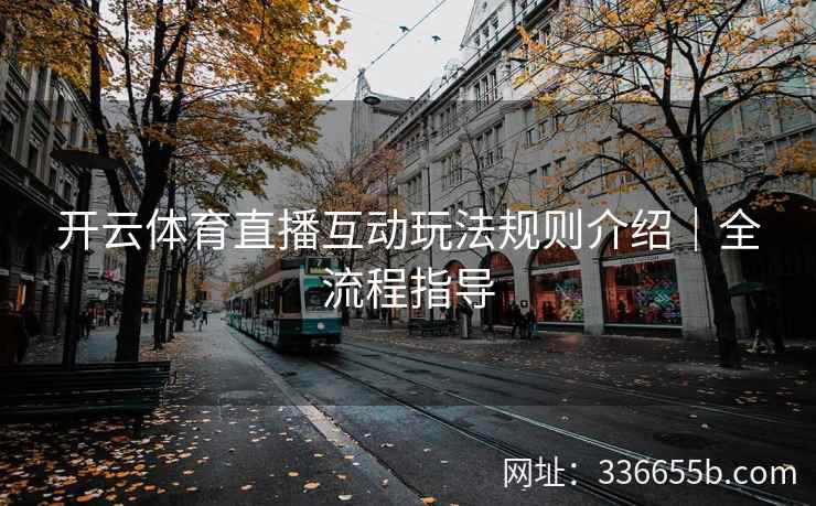 开云体育直播互动玩法规则介绍｜全流程指导
