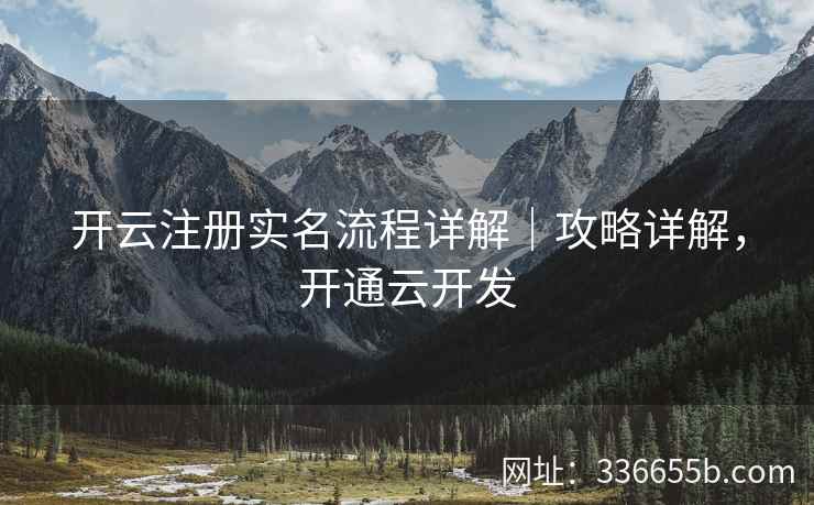 开云注册实名流程详解|攻略详解,开通云开发 开云注册实名流程详解|攻略详解,开通云开发